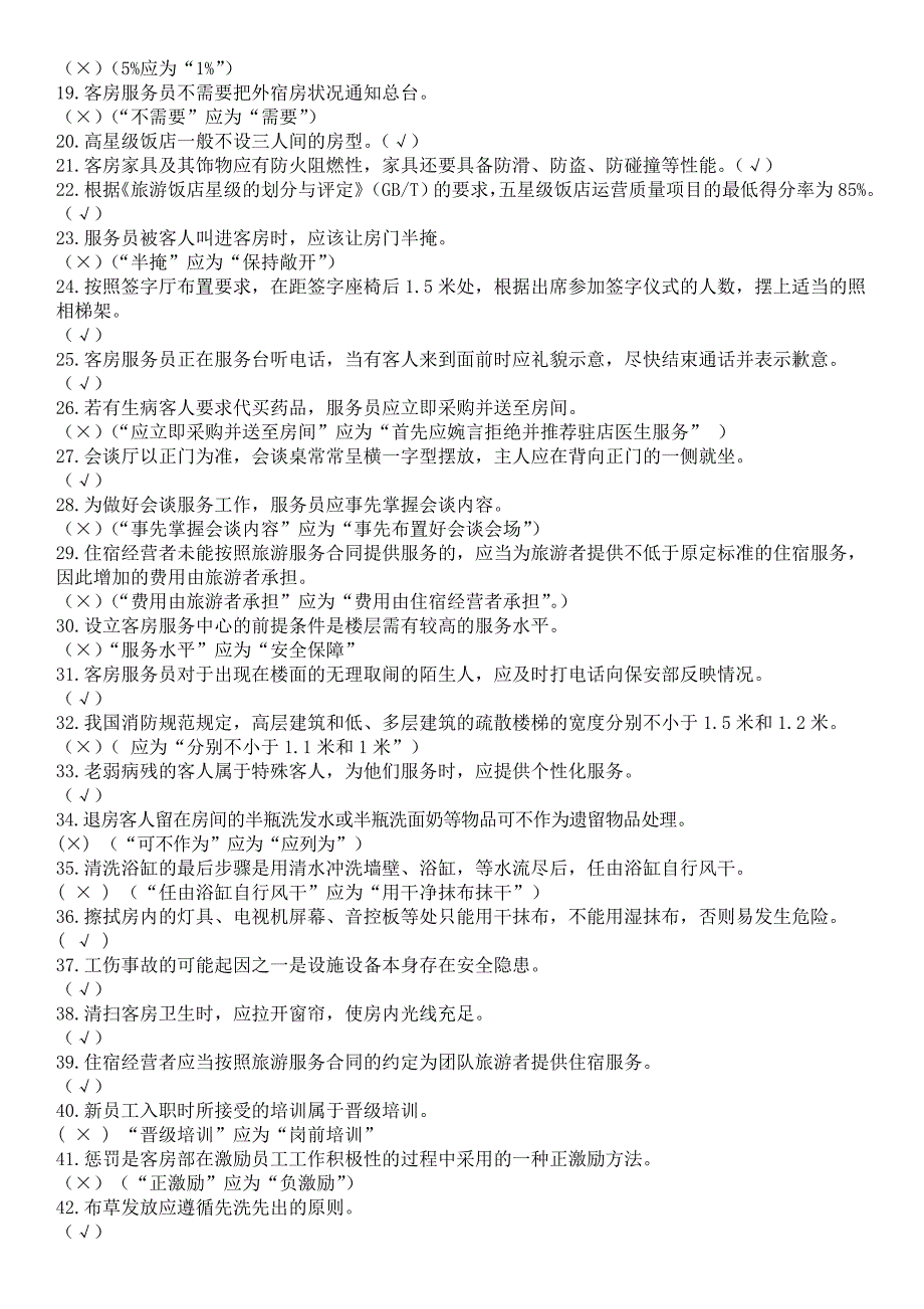 2023年广西职业院校技能大赛中职组酒店服务技能比赛客房中式铺床项目专业知识口试参考题库汇总_第4页