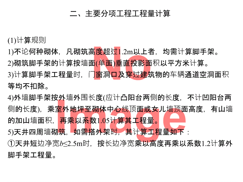 脚手架工程主要分项工程量计算_第3页