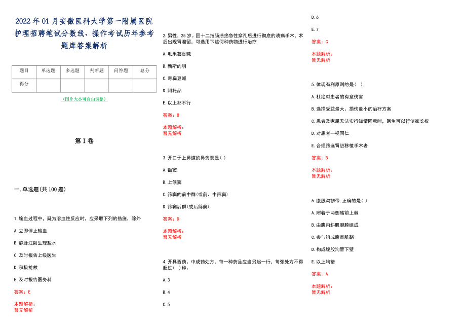 2022年01月安徽医科大学第一附属医院护理招聘笔试分数线、操作考试历年参考题库答案解析_第1页