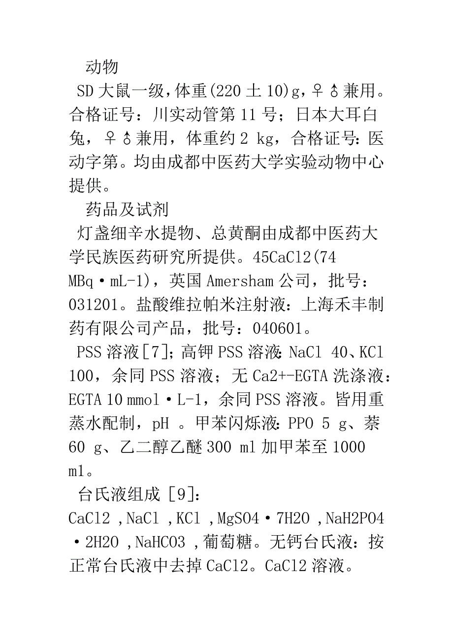 灯盏细辛有效组分的钙拮抗作用研究.docx_第4页