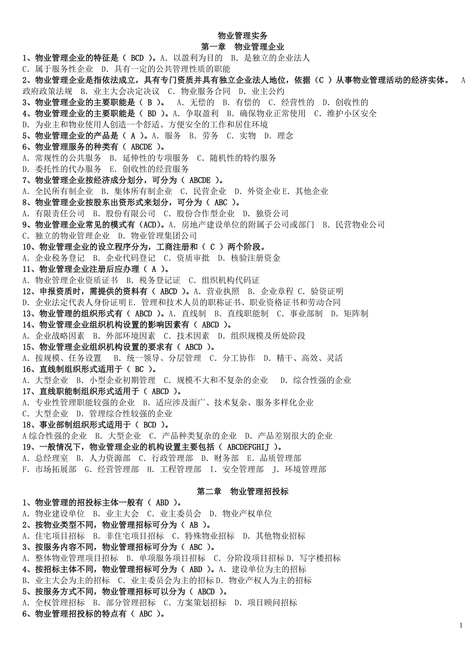 注册物业管理师考试——物业管理实务习题5945563407_第1页