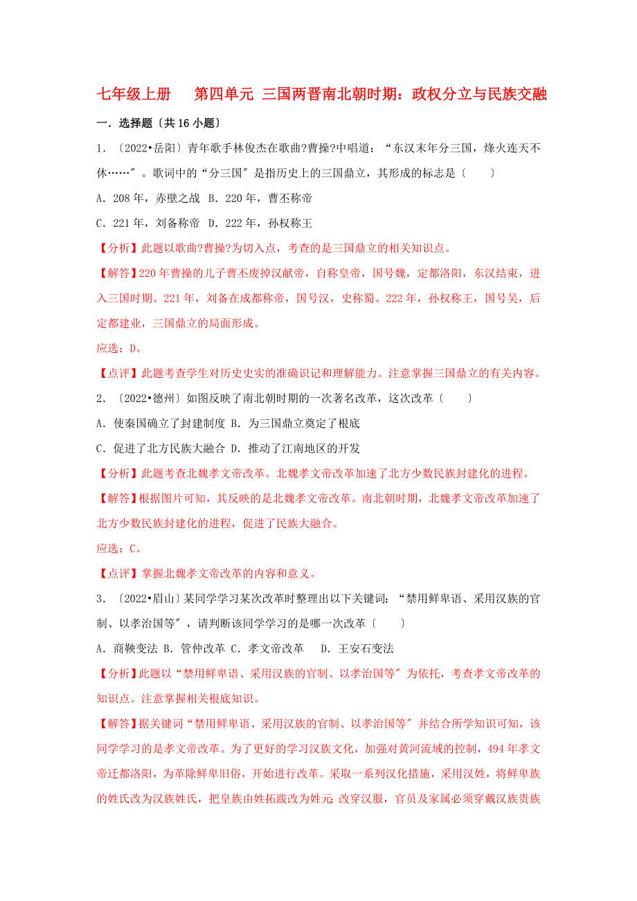 中考历史真题分类汇编七上第四单元三国两晋南北朝时期政权分立与民族交融含解析.doc_第1页