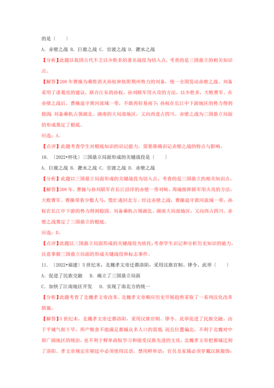 中考历史真题分类汇编七上第四单元三国两晋南北朝时期政权分立与民族交融含解析.doc_第4页