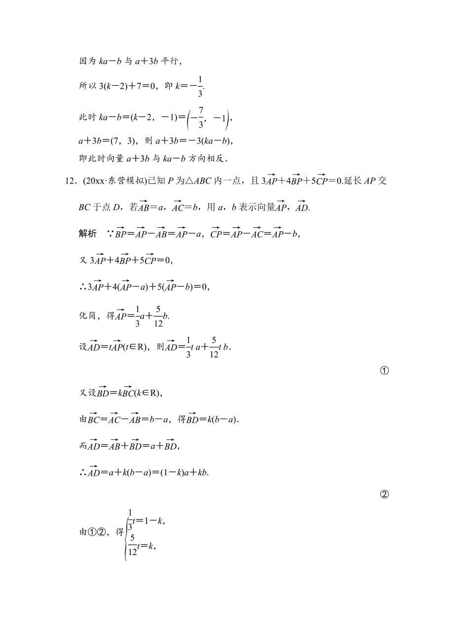 新编高三人教版数学理一轮复习课时作业 第四章 平面向量、数系的扩充与复数的引入 第二节_第5页