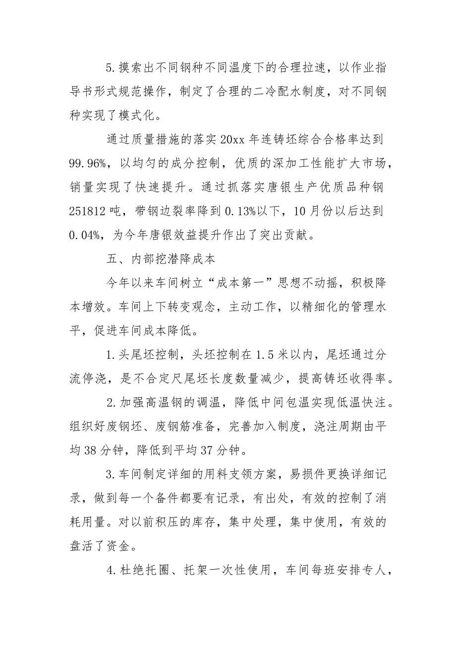 连铸车间年度工作总结.docx_第5页