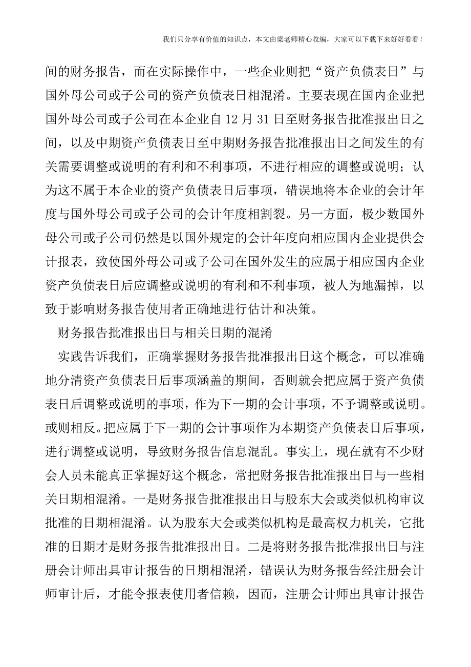 【税会实务】资产负债表日后事项中被混淆的实务.doc_第2页