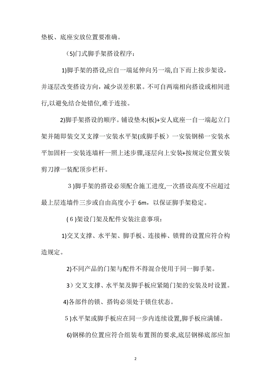 门式钢管脚手架搭设与拆除安全技术交底_第2页