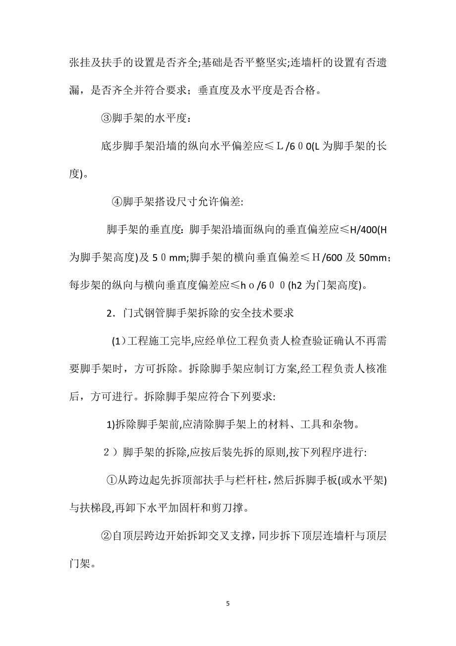 门式钢管脚手架搭设与拆除安全技术交底_第5页