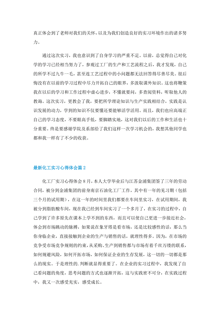 最新化工实习的心得体会5篇_第2页