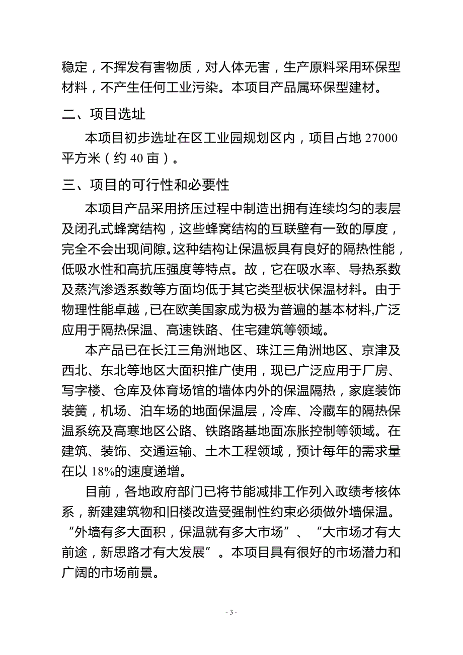 新型节能墙体保温材料生产项目建议书_第3页