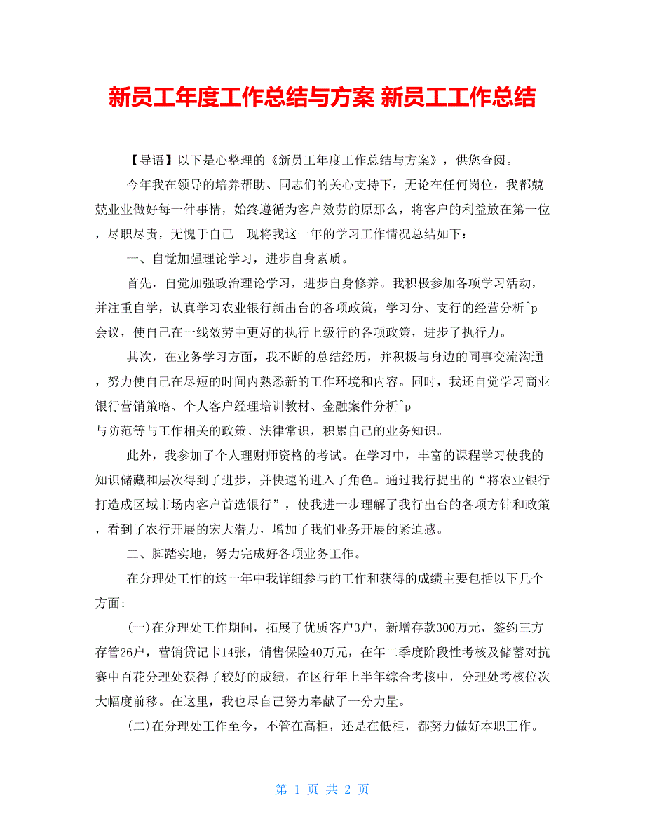 新员工年度工作总结与计划新员工工作总结_第1页