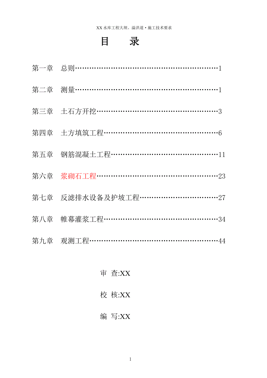 水库大坝施工技术要求（47页详细）（word版）_第2页