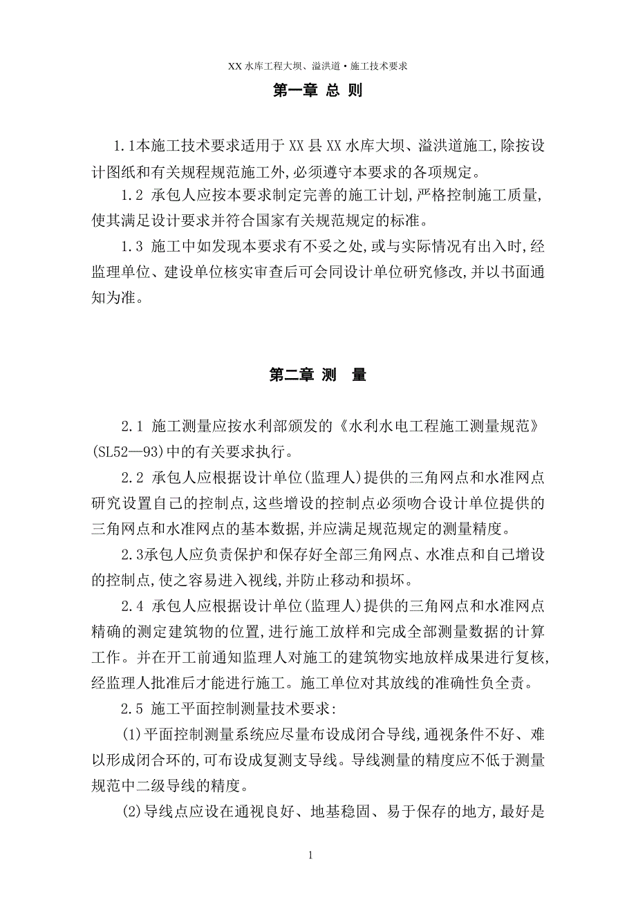 水库大坝施工技术要求（47页详细）（word版）_第3页