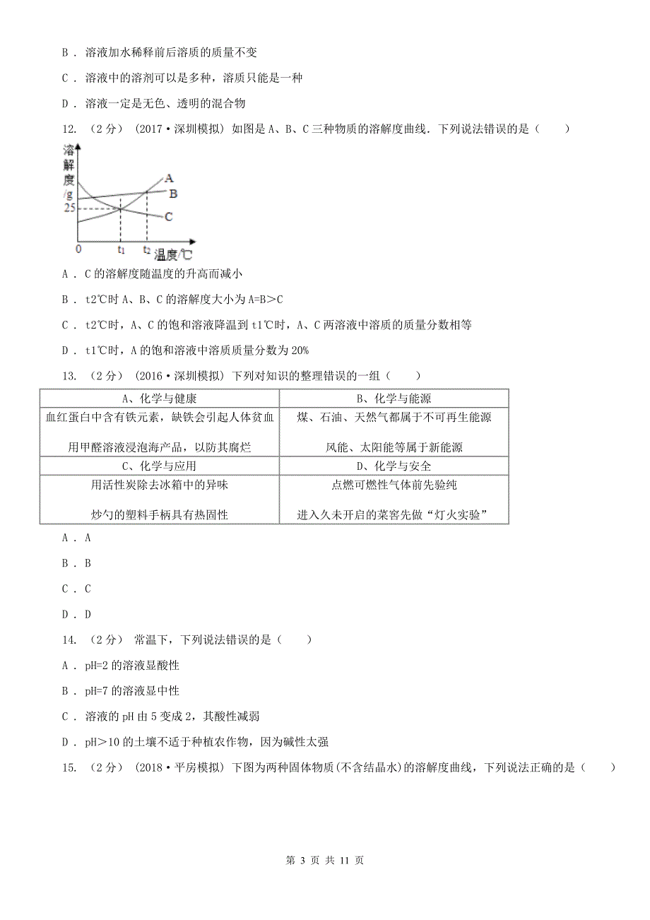 眉山市东坡区中考化学备考专题七：溶液_第3页