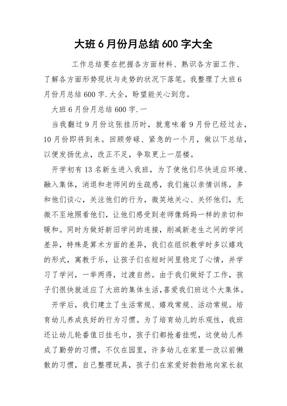 大班6月份月总结600字大全_第1页