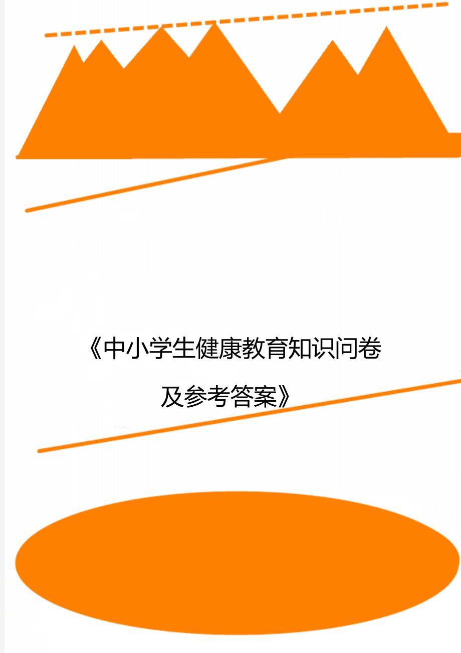 《中小学生健康教育知识问卷及参考答案》_第1页