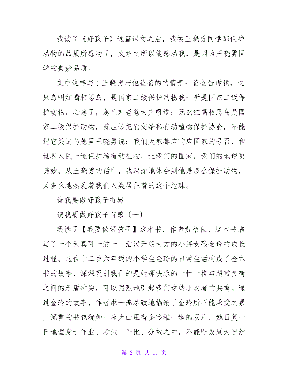 读《这样教出好孩子》有感250字.doc_第2页