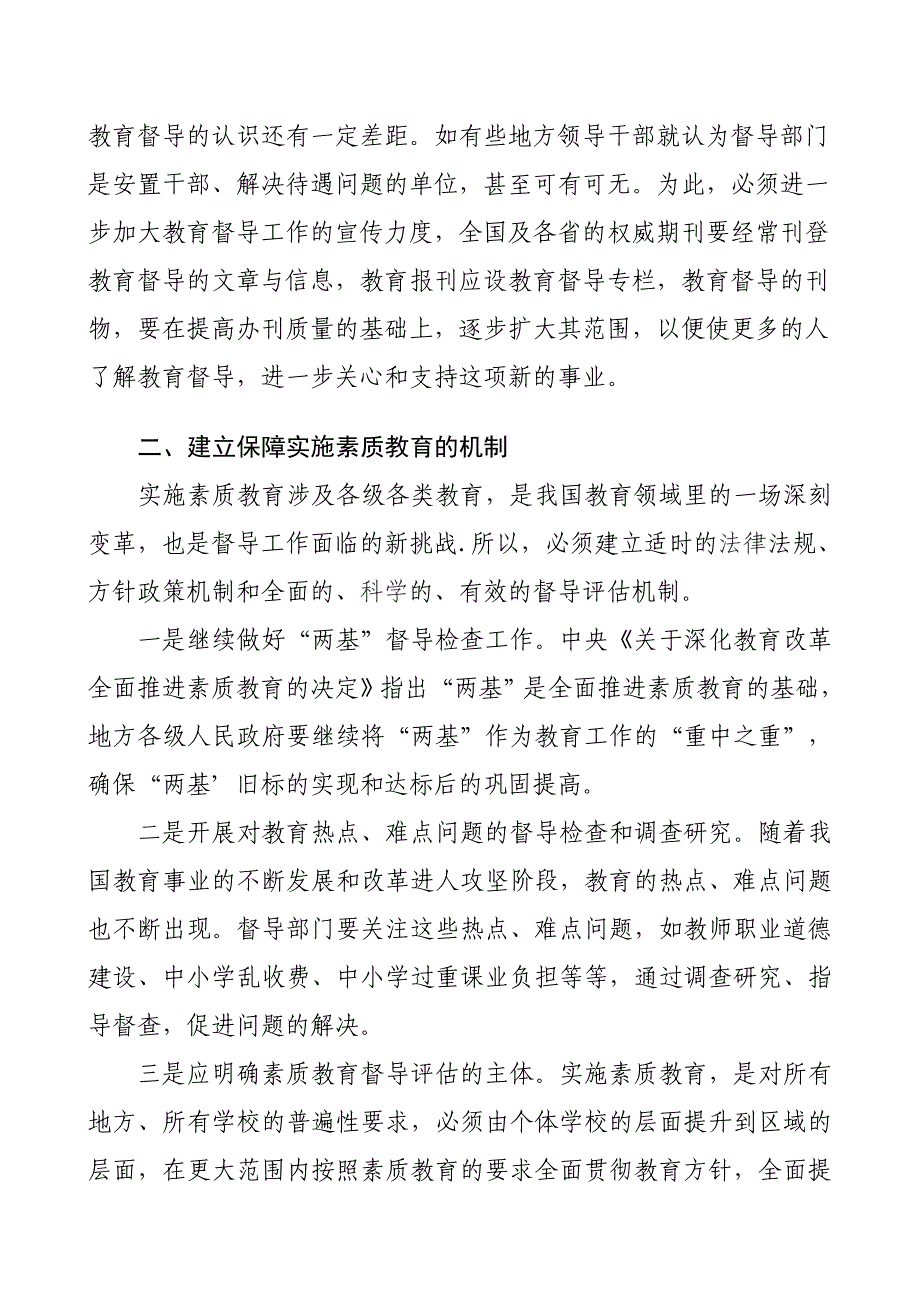 对中小学校实施素质教育督导评估工作的思考.doc_第2页