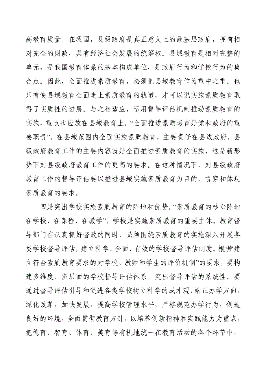 对中小学校实施素质教育督导评估工作的思考.doc_第3页