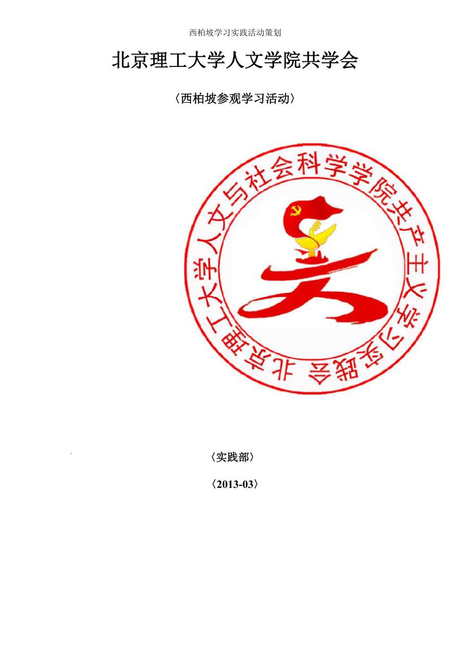 西柏坡学习实践活动策划_第1页