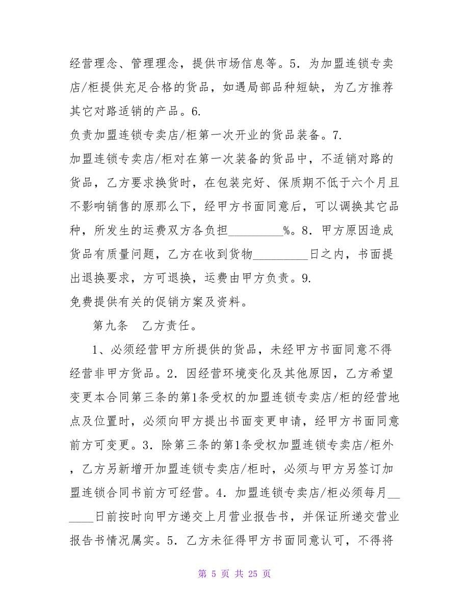 加盟连锁合同书格式.doc_第5页