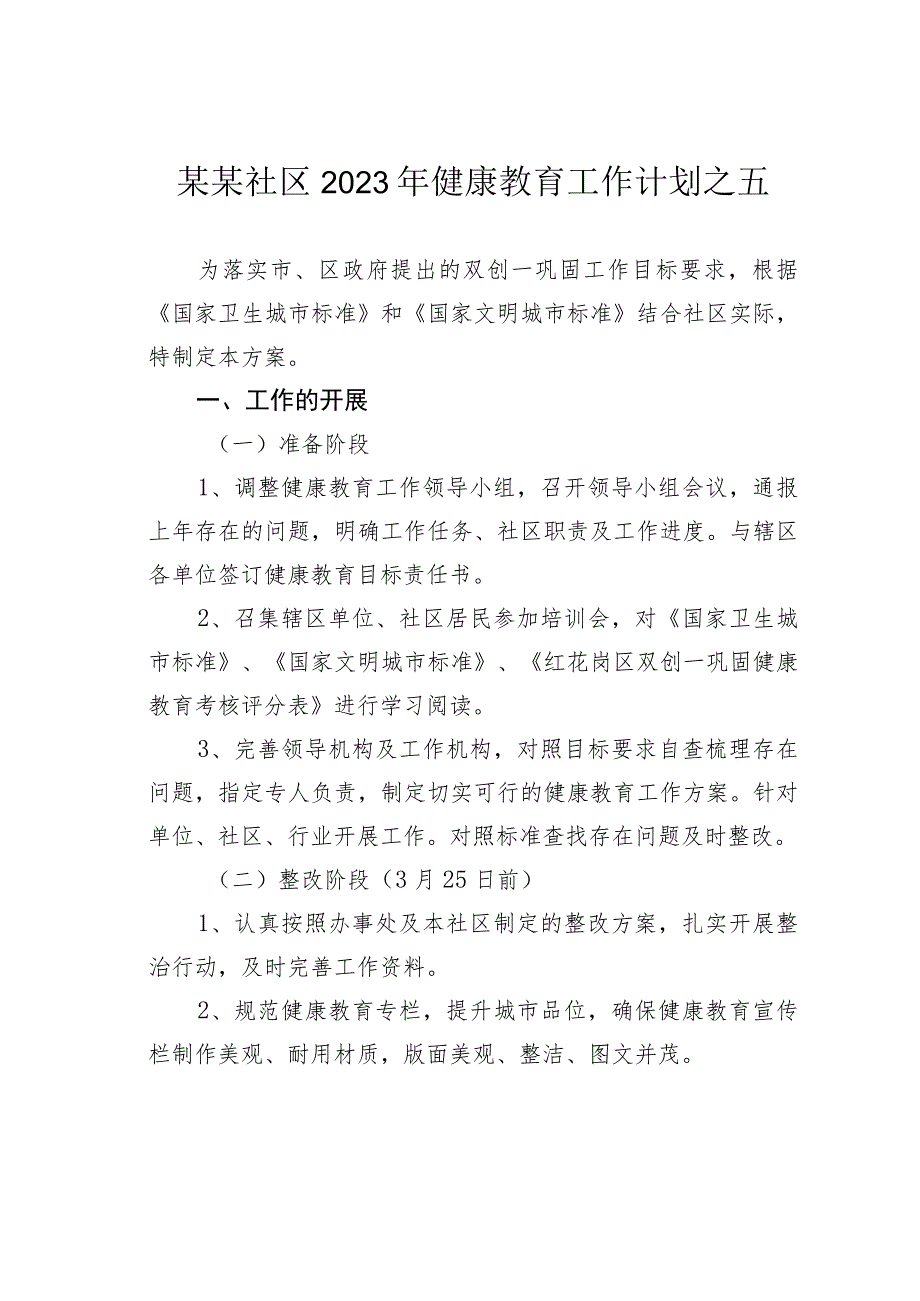 某某社区2023年健康教育工作计划之五_第1页