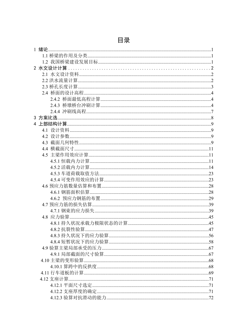 毕业设计论文预应力混凝土T形梁设计_第4页