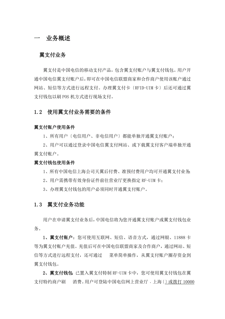 中国电信上海公司翼支付业务用户使用手册_第3页