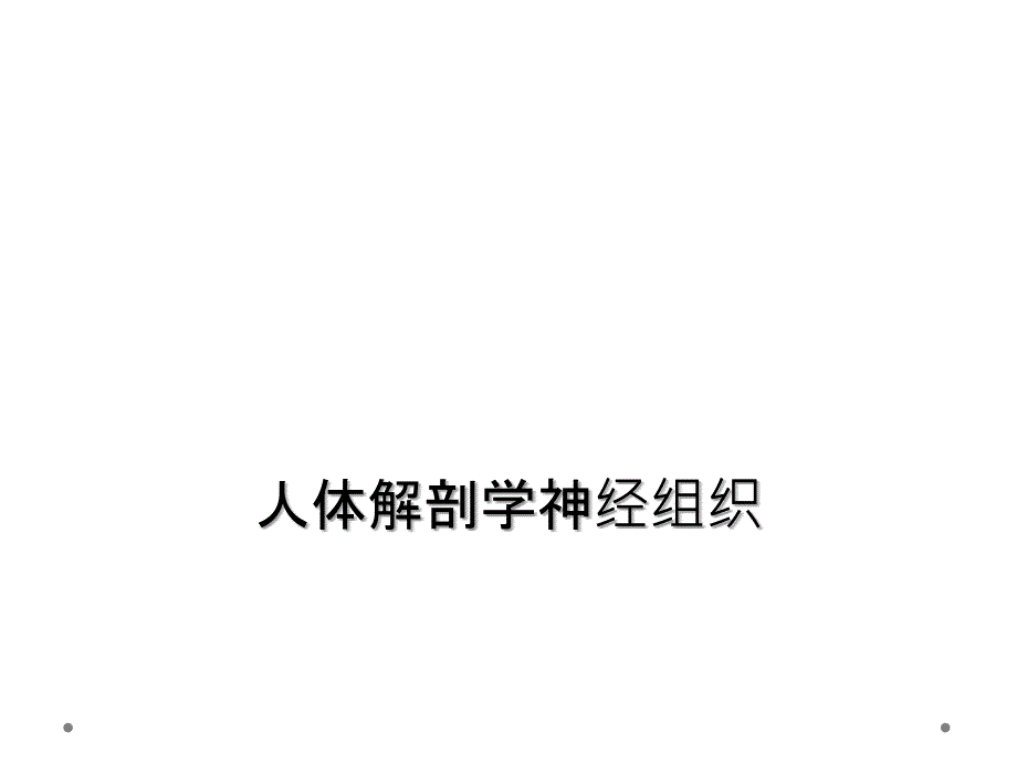 人体解剖学神经组织课件_第1页