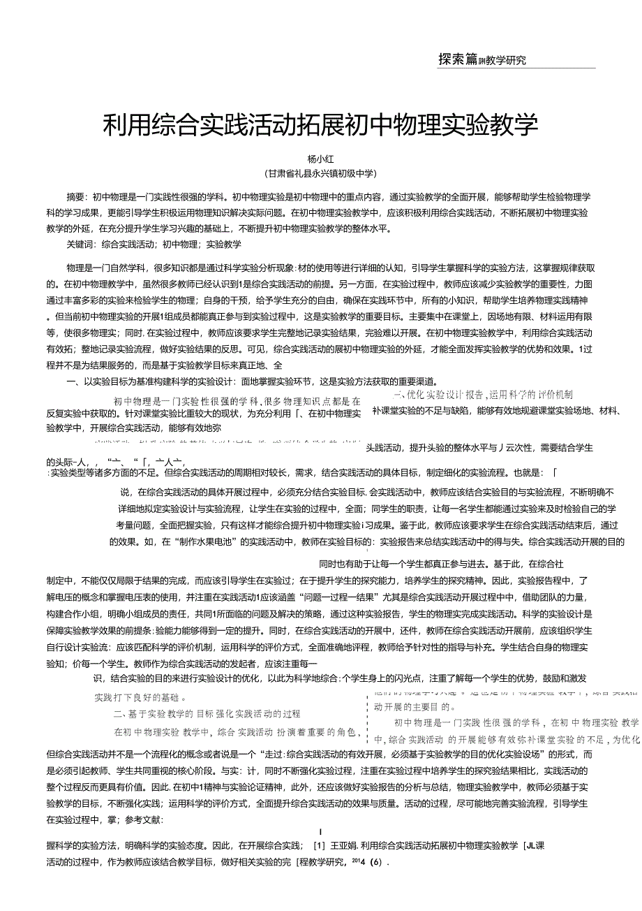 利用综合实践活动拓展初中物理实验教学_第1页