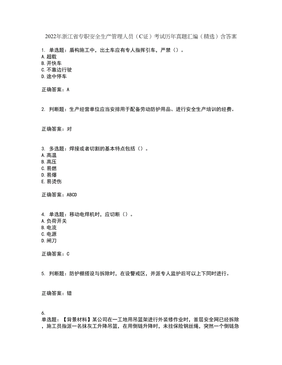 2022年浙江省专职安全生产管理人员（C证）考试历年真题汇编（精选）含答案35_第1页