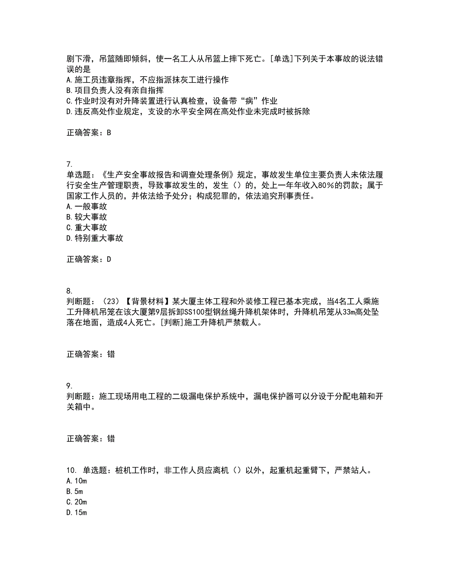 2022年浙江省专职安全生产管理人员（C证）考试历年真题汇编（精选）含答案35_第2页