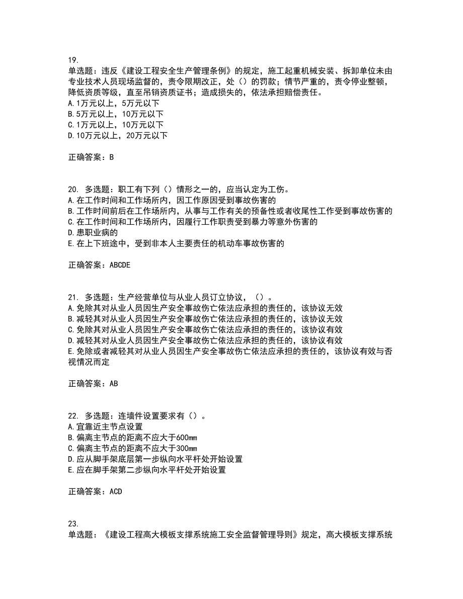 2022年浙江省专职安全生产管理人员（C证）考试历年真题汇编（精选）含答案35_第5页