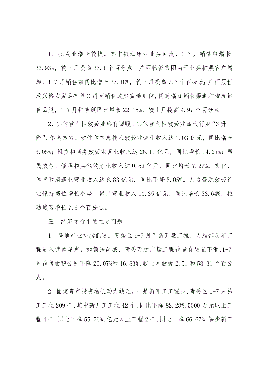 2023年度青秀区年7月经济运行分析报告.docx_第3页