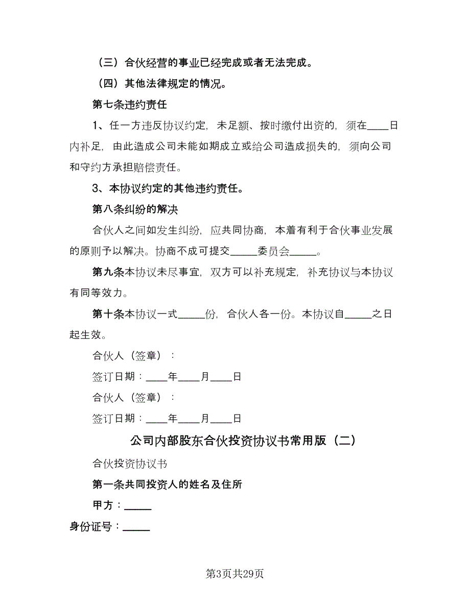 公司内部股东合伙投资协议书常用版（六篇）.doc_第3页