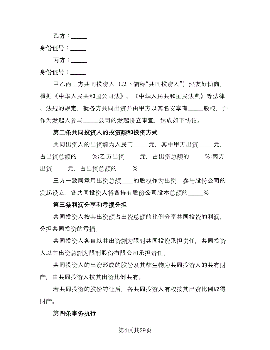 公司内部股东合伙投资协议书常用版（六篇）.doc_第4页