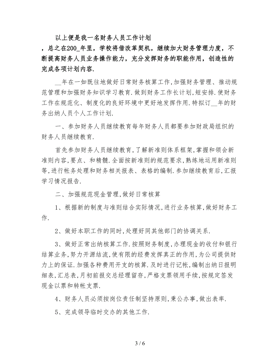 2021年出纳工作计划4篇_第3页