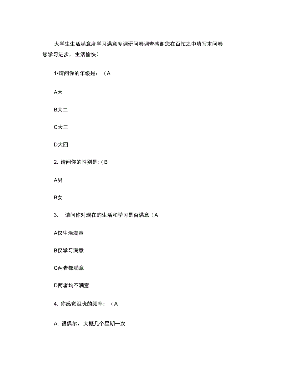 大学生生活满意度学习满意度调研问卷调查_第1页