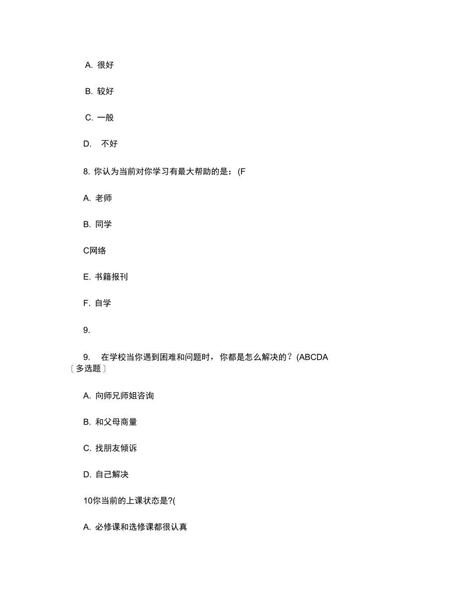 大学生生活满意度学习满意度调研问卷调查_第3页