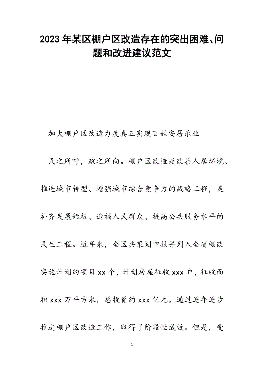 2023年某区棚户区改造存在的突出困难、问题和改进建议.docx_第1页