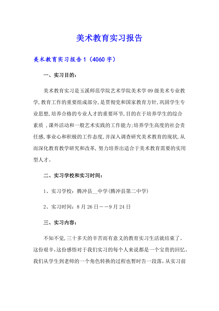 美术教育实习报告_第1页