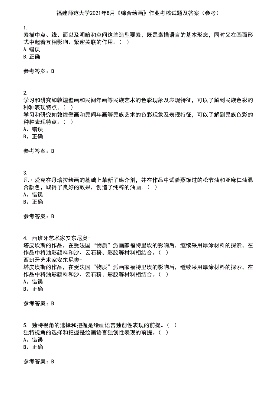 福建师范大学2021年8月《综合绘画》作业考核试题及答案参考6_第1页