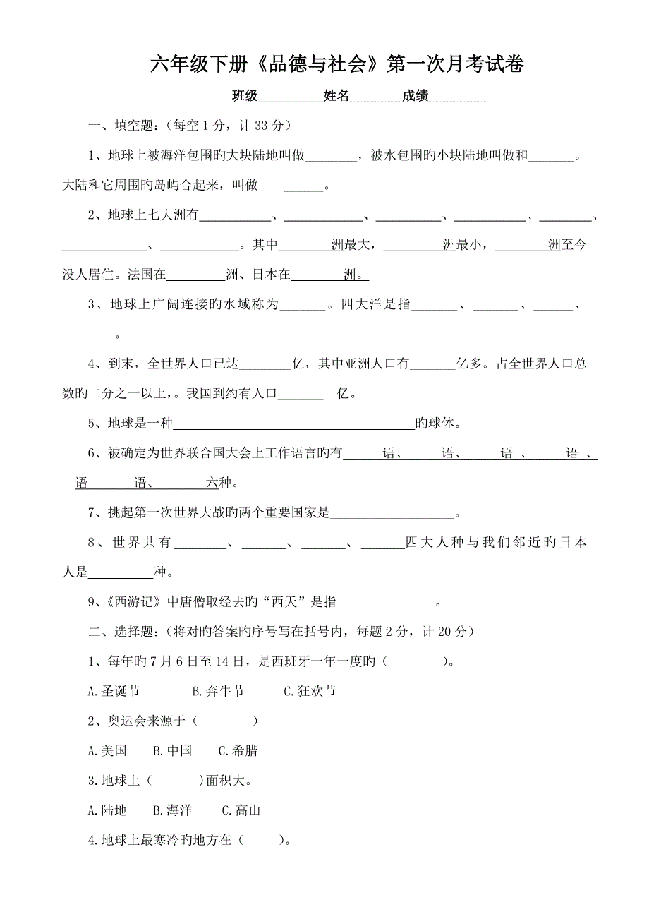 未来版六年级下册品德与社会月考试卷_第1页