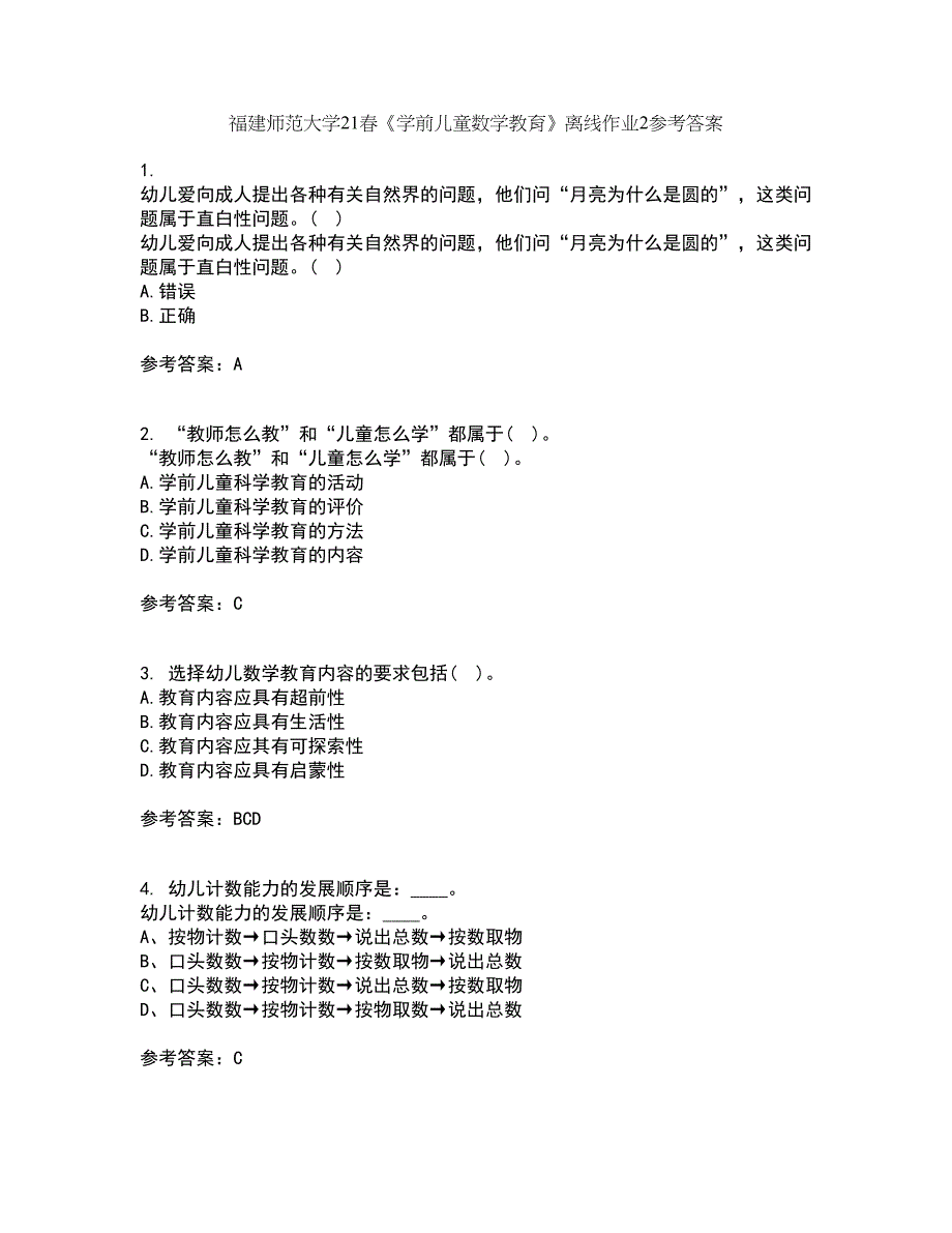 福建师范大学21春《学前儿童数学教育》离线作业2参考答案94_第1页