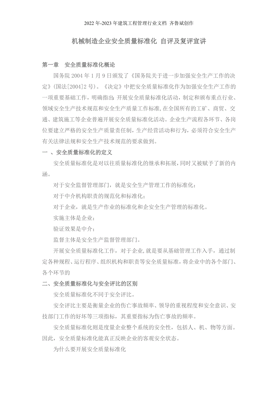 机械制造企业安全质量标准化自评_第1页