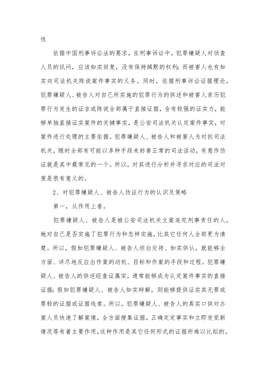 检察院对伪证罪问题思索认识_第4页