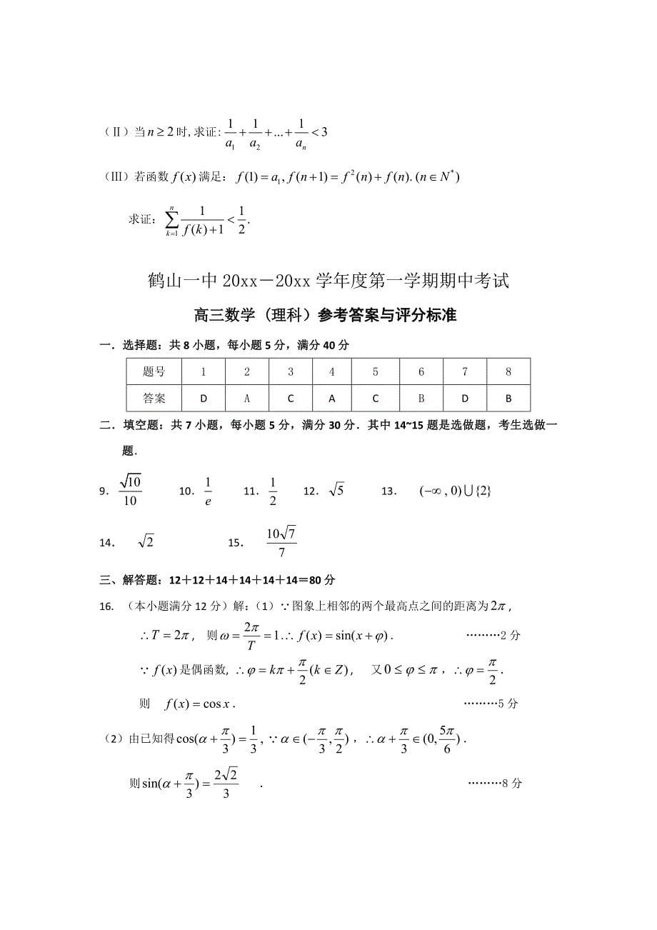 广东省鹤山一中高三上学期期中考试数学理试题_第5页