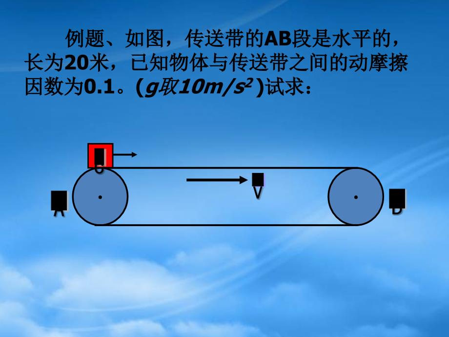 高一物理传送带专题 新课标0_第2页