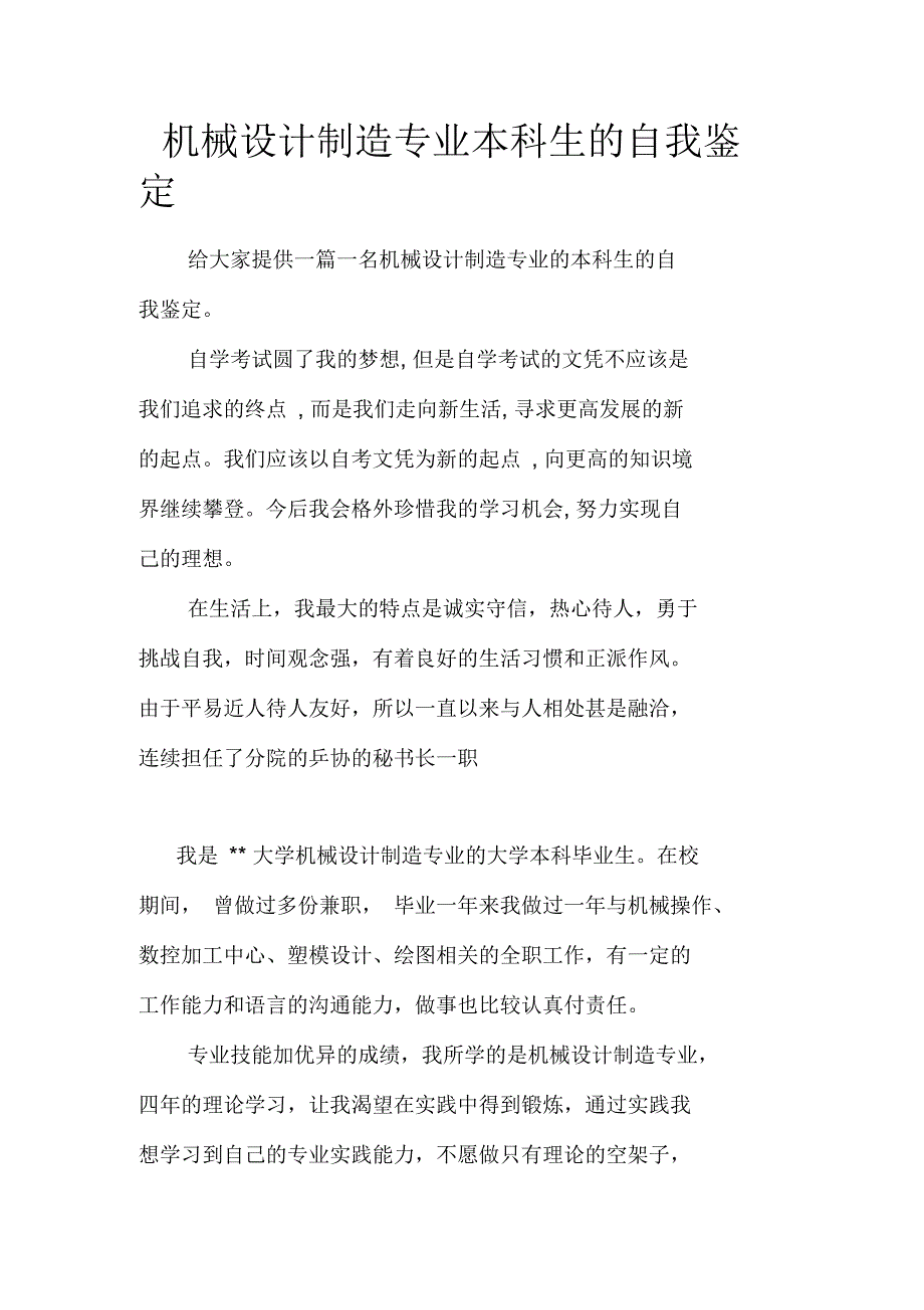 机械设计制造专业本科生的自我鉴定_第1页