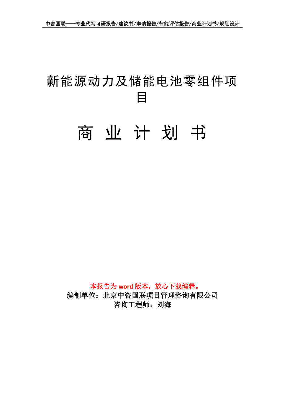 新能源动力及储能电池零组件项目商业计划书写作模板_第1页